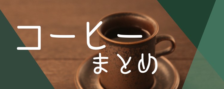 coffee 色々
